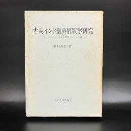 古典インド聖典解釈学研究　ミーマーンサー学派の釈義・マントラ論