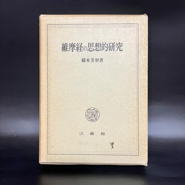 【中古】 維摩経による仏教/東方出版（大阪）/橋本芳契 維摩経による仏教(橋本芳契 著) / 古本、中古本、古書籍の通販は