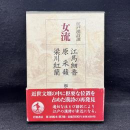 江戸漢詩選 3 女流 江馬細香・原采蘋・梁川紅蘭