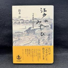 江戸のみやび　当世謳歌と古代憧憬