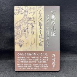 古典の小径　記紀から「夜明け前」まで