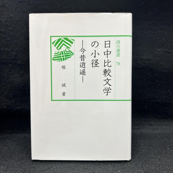 中国をめぐる安全保障 (MINERVA人文・社会科学叢書)2007/7/30