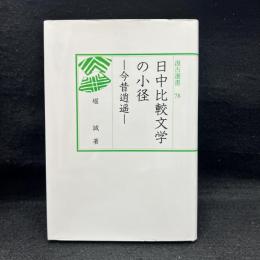 日中比較文学の小径 : 今昔逍遥 　汲古選書 78