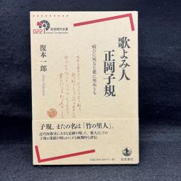 歌よみ人正岡子規　病ひに死なじ歌に死ぬとも　岩波現代全書