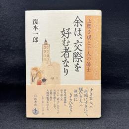 余は、交際を好む者なり : 正岡子規と十人の俳士