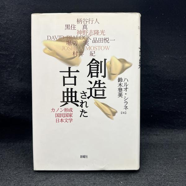 Amazon.co.jp: ◎◇ 創造された古典 カノン形成・国民国家・日本