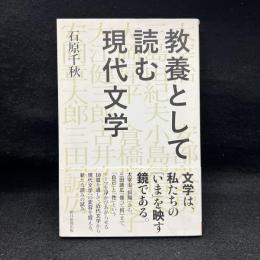 教養として読む現代文学　朝日選書