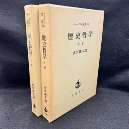 ヘーゲル全集　10.10a　歴史哲学　上下巻