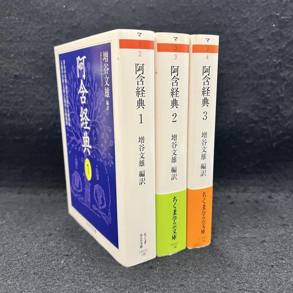 Amazon.co.jp: 阿含経典 (1) (ちくま学芸文庫 マ 3-2) : 増谷