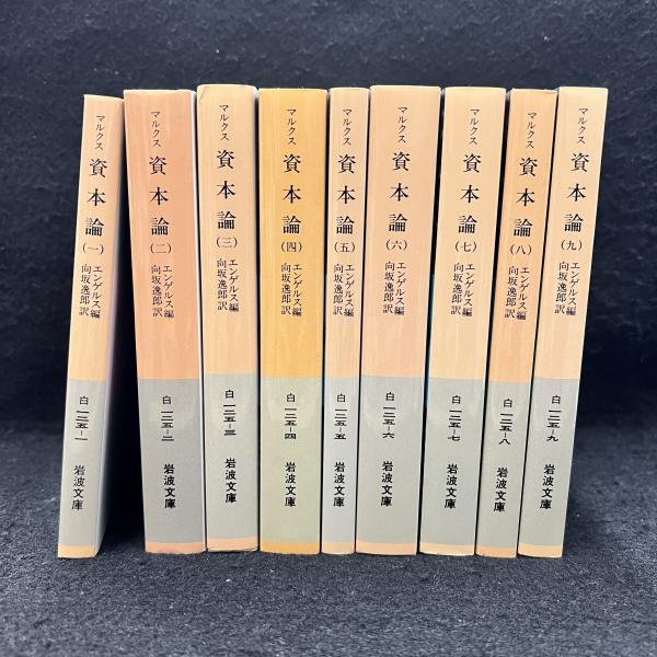 マルクス資本論（第一巻～第三巻）岩波書店