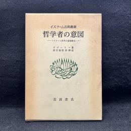 哲学者の意図　イスラーム哲学の基礎概念　イスラーム古典叢書