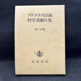 ソクラテス以前哲学者断片集　第５分冊