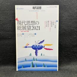 現代思想　2021年1月　特集：現代思想の総展望2021　実在・技術・惑星