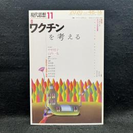 現代思想　2020年11月　特集ワクチンを考える : 免疫をめぐる思想と実践