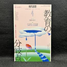 現代思想　2021年4月　特集：教育の分岐点　共通テスト・一斉休校・35人学級