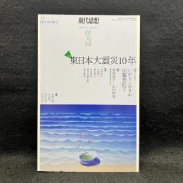 現代思想　2021年3月　特集：東日本大震災10年