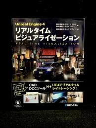 Unreal Engine 4 リアルタイムビジュアライゼーション