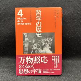 哲学の歴史　第4巻　ルネサンス 15‐16世紀