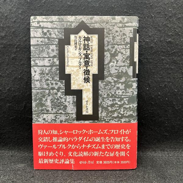 【第1位獲得！】 神話・寓意・徴候(カルロ・ギンズブルグ著/竹山博英訳) 古本 / 雑学、知識