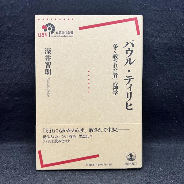 パウル・ティリヒ 「多く赦された者」の神学 パウル・ティリヒ 「多く赦された者」の神学 【公式通販】