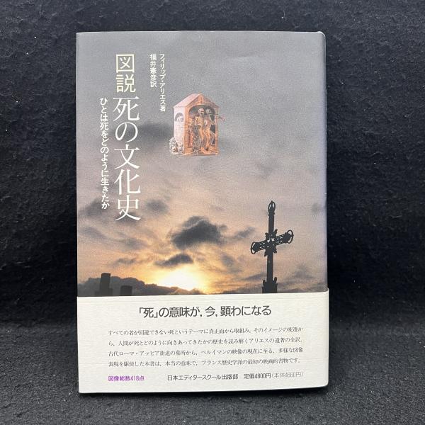 図説死の文化史 : ひとは死をどのように生きたか(フィリップ・アリエス