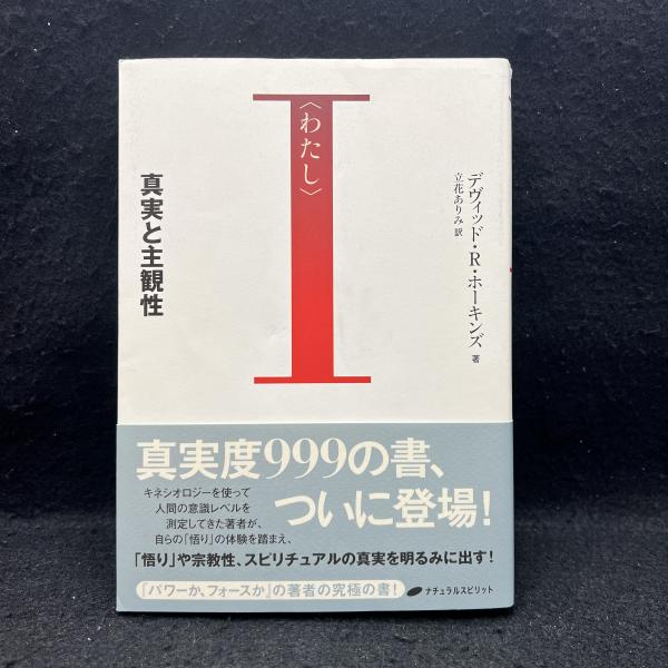 わたし 真実と主観性/ナチュラルスピリット/デヴィッド・Ｒ．ホーキンズ