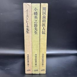 今田見信著作集　1 - 3　イーストレーキ先生/小幡英之助先生/開国歯科医人伝