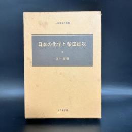 日本の化学と柴田雄次