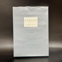 医学書誌論考