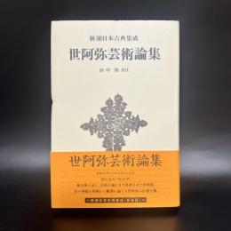 新潮日本古典集成　世阿弥芸術論集　新装版