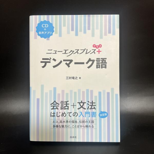 ニューエクスプレスプラス デンマーク語《CD付》(三村 竜之