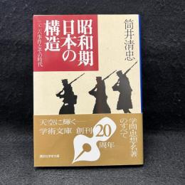 昭和期日本の構造 : 二・二六事件とその時代 ＜講談社学術文庫＞
