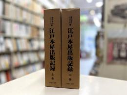 書誌書目シリーズ10　江戸本屋出版記録　上中巻　2冊