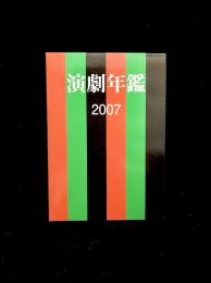 演劇年鑑 2007