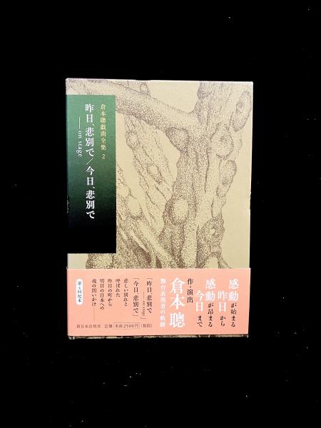 倉本聰戯曲全集(倉本聰　著)　丸三文庫　古本、中古本、古書籍の通販は「日本の古本屋」　日本の古本屋