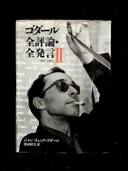 ゴダール全評論・全発言 Ⅱ : ジャン=リュック・ゴダール 著