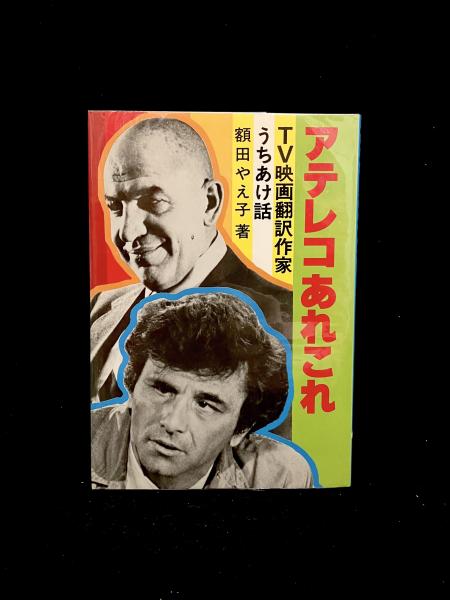 アテレコあれこれ: テレビ映画翻訳の世界 (中公文庫 M 403) 額田やえ子