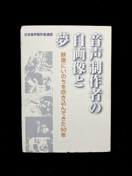 音声製作者の自画像と夢 : 映像にいのちを吹き込んできた50年(塚田博夫