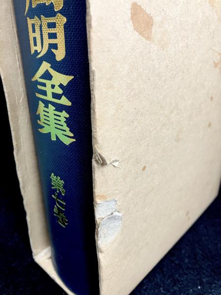 大川周明全集(大川周明著) / 丸三文庫 / 古本、中古本、古書籍の