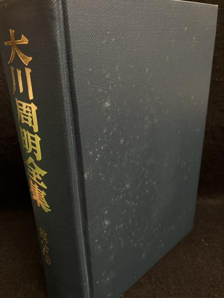 大川周明全集(大川周明著) / 丸三文庫 / 古本、中古本、古書籍の