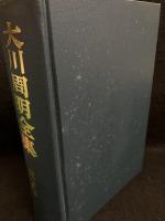 大川周明全集