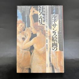 ルネサンス絵画の社会史 (ヴァールブルク・コレクション) ルネサンス絵画の社会史 ヴァールブルクコレクション(マイケル・バク