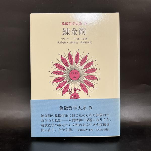 本 象徴哲学大系 Ⅰ〜Ⅳ 全4冊