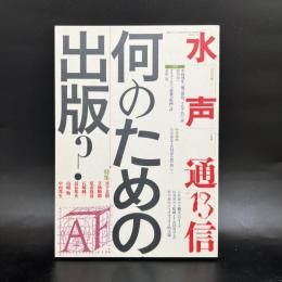 水声通信　何のための出版？