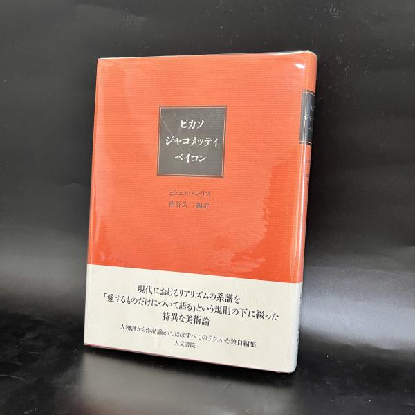 ミシェル・レリス『ピカソジャコメッティベイコン』、人文書院