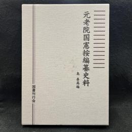 元老院国憲按編纂史料