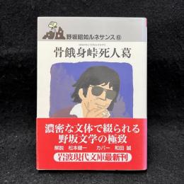 骨餓身峠死人葛 ＜岩波現代文庫 野坂昭如ルネサンス＞