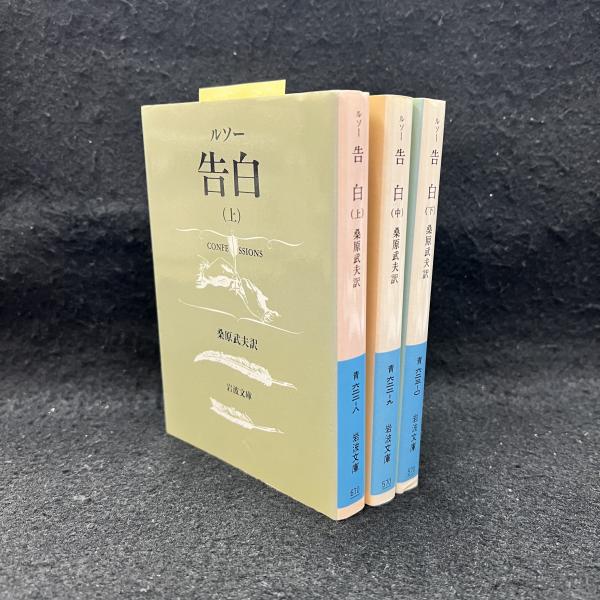 ルソー 告白 上中下 全3冊 岩波文庫 ルソー 告白 上中下 全