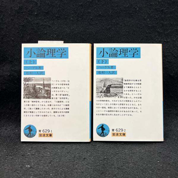 小論理学 ＜岩波文庫＞(ヘーゲル 著 ; 松村一人 訳) / 古本、中古本