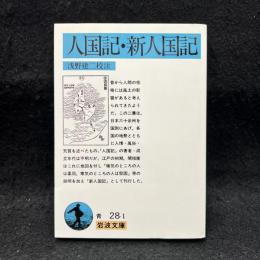 人国記・新人国記 ＜岩波文庫＞